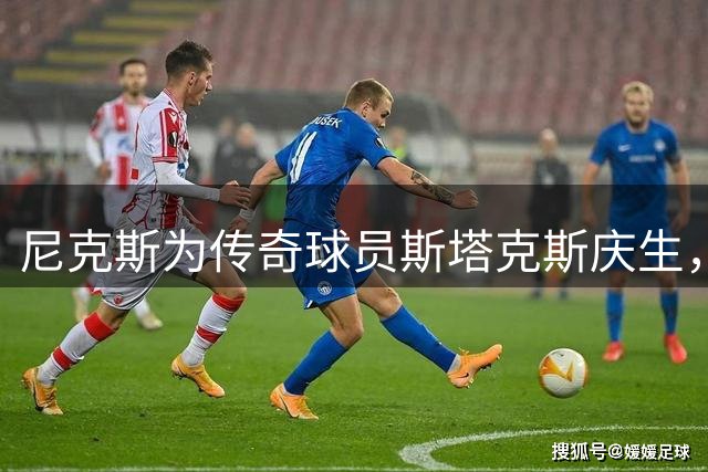 尼克斯为传奇球员斯塔克斯庆生，昔日扣将61岁